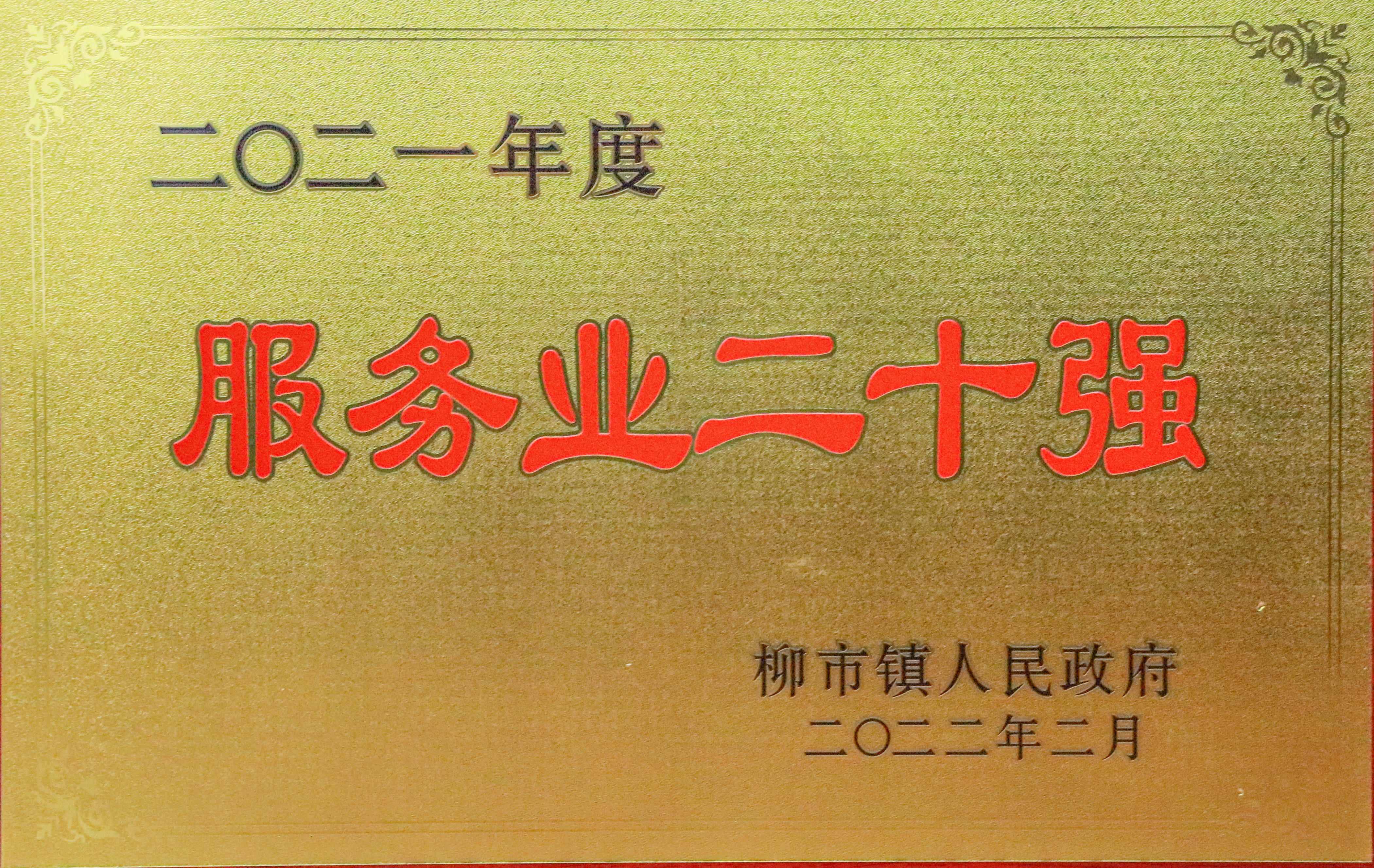 企业声誉 