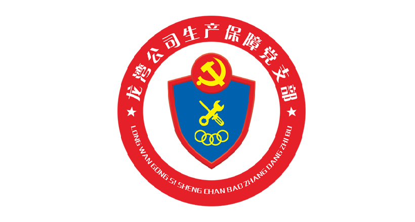 “双优四零”--生产包管党支部