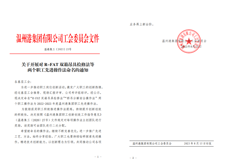 公司“R-FAT双箱吊具磨练法”被命名为温州港集团职工先进操作法
