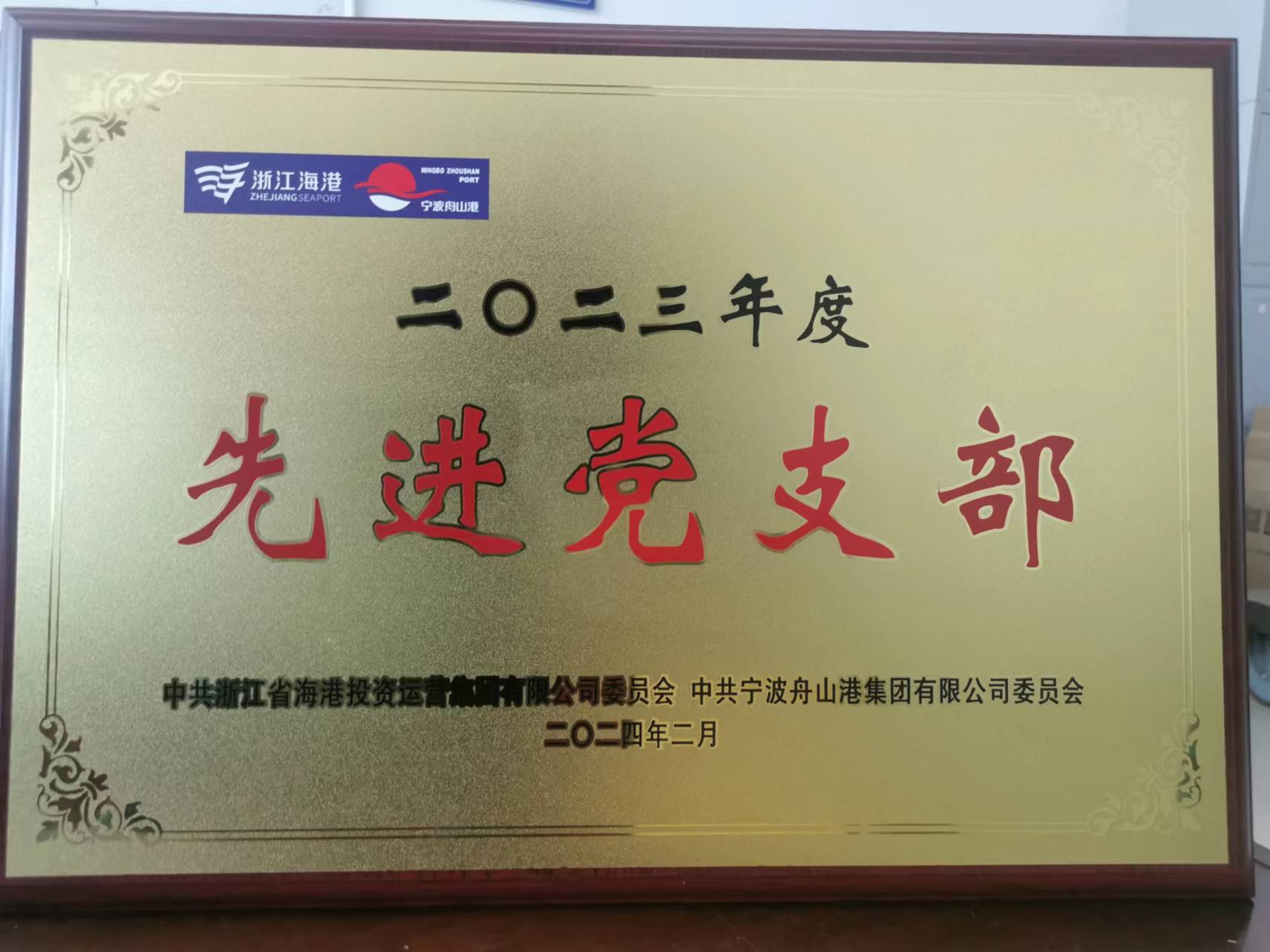 公司行政党支部被授予海港集团“先进党支部”称呼