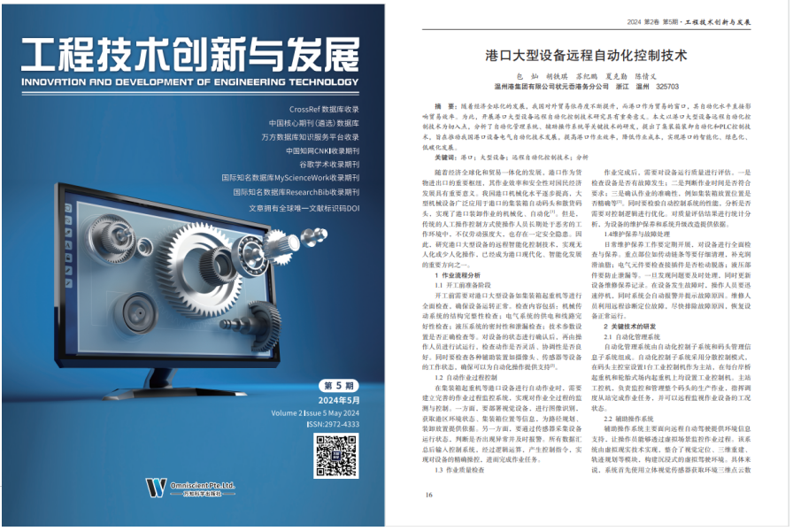 公司一学术论文《口岸大型装备远程自动化控制手艺》被《工程手艺立异与生长》期刊收录
