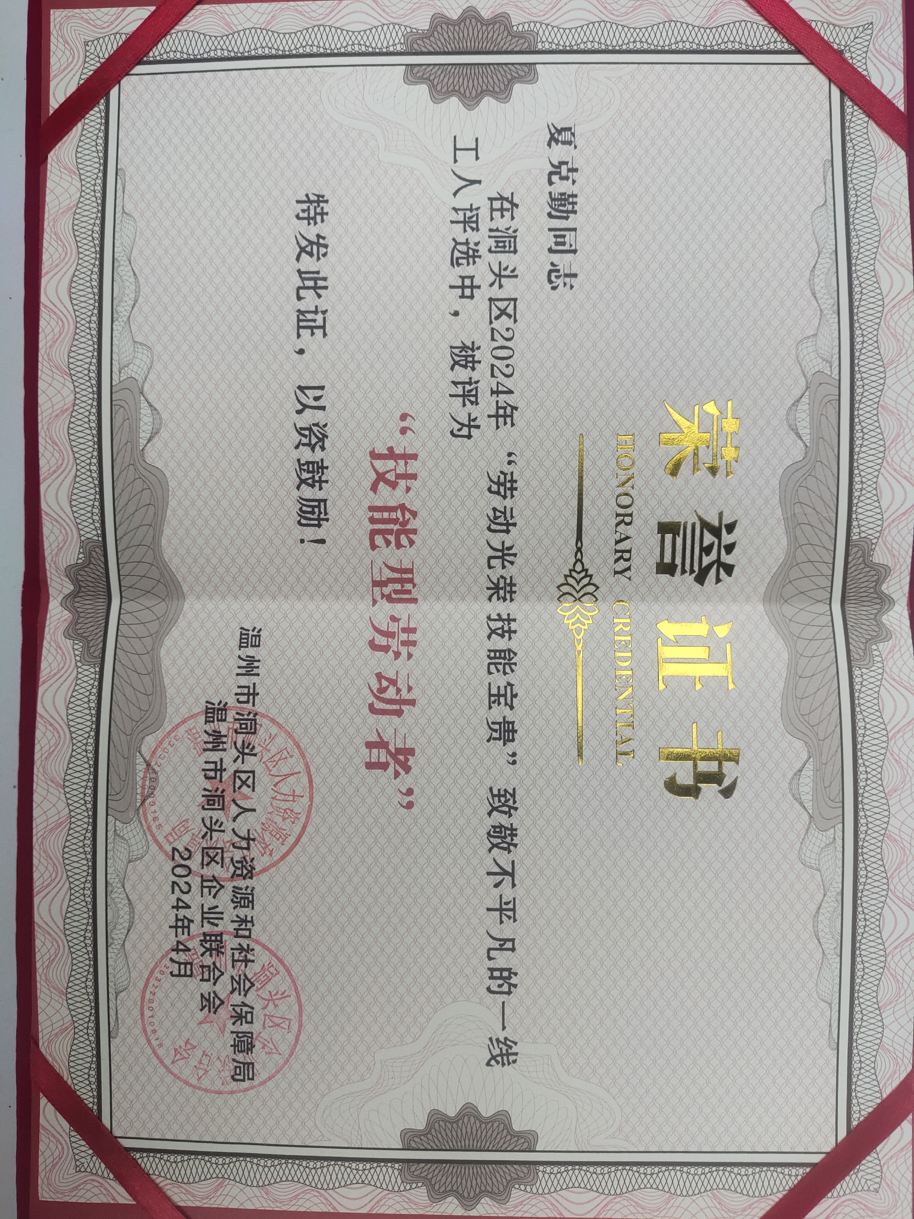 公司夏克勤喜在洞头区致敬欠亨俗的一线工人评选活动中获“手艺型劳动者”称呼