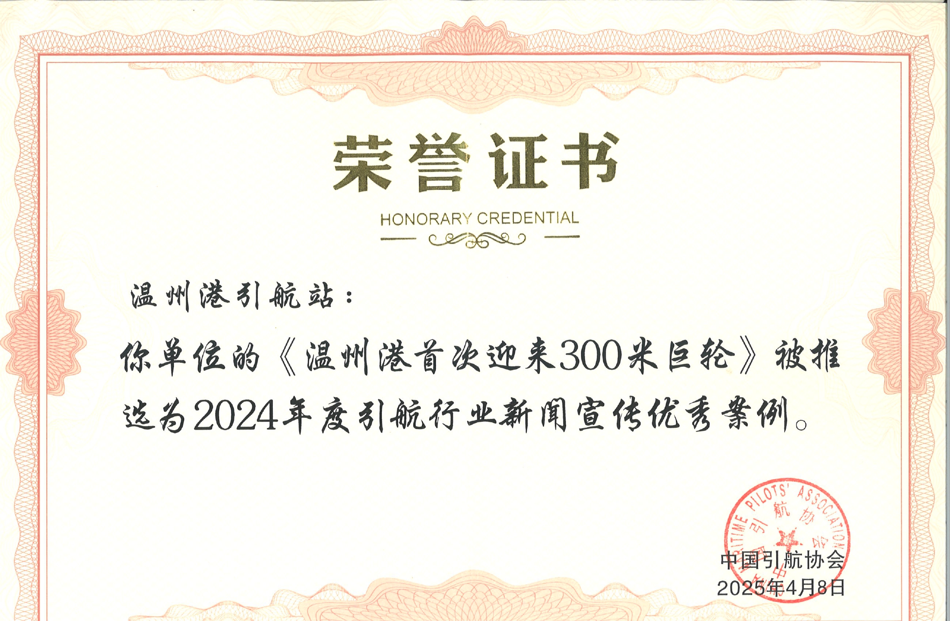 温州港引航站新闻稿入选天下引航行业新闻宣传优异案例