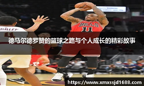 德马尔德罗赞的篮球之路与个人成长的精彩故事