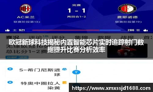 欧冠新球科技揭秘内置智能芯片实时追踪射门数据提升比赛分析效率