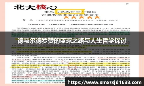 德马尔德罗赞的篮球之路与人生哲学探讨