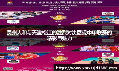 贵州人和与天津松江的激烈对决展现中甲联赛的精彩与魅力