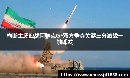 梅斯主场迎战阿雅克GF双方争夺关键三分激战一触即发