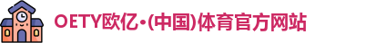 OE欧亿