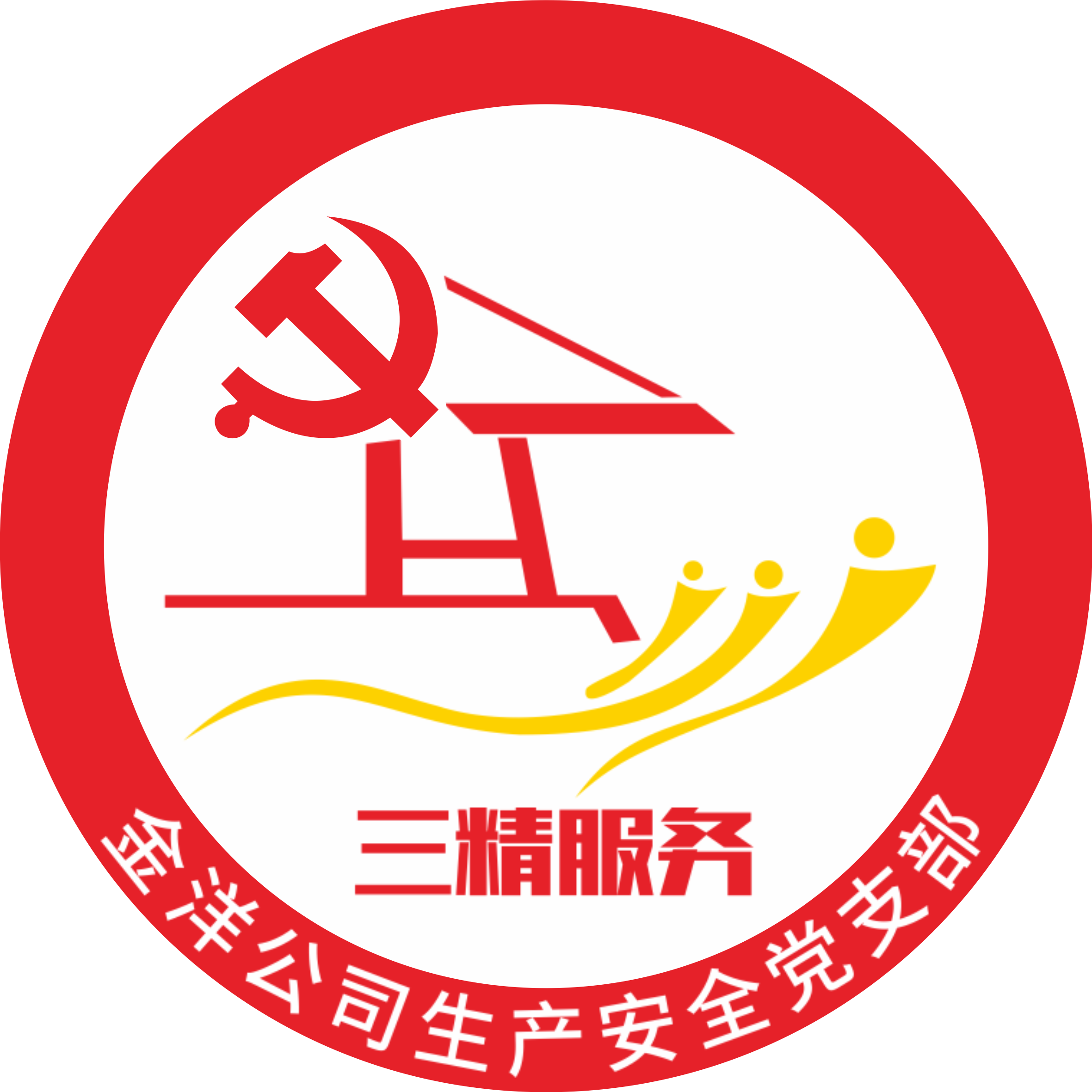 三精丨生产清静党支部